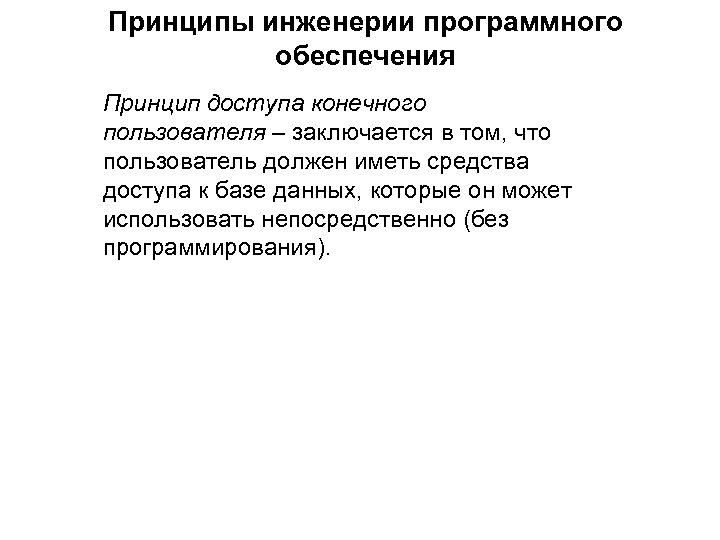 Принципы инженерии программного обеспечения Принцип доступа конечного пользователя – заключается в том, что пользователь