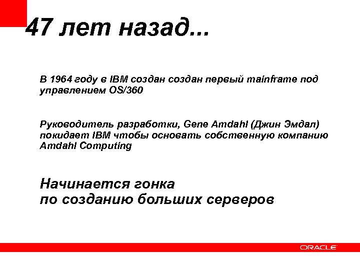 47 лет назад. . . В 1964 году в IBM создан первый mainframe под