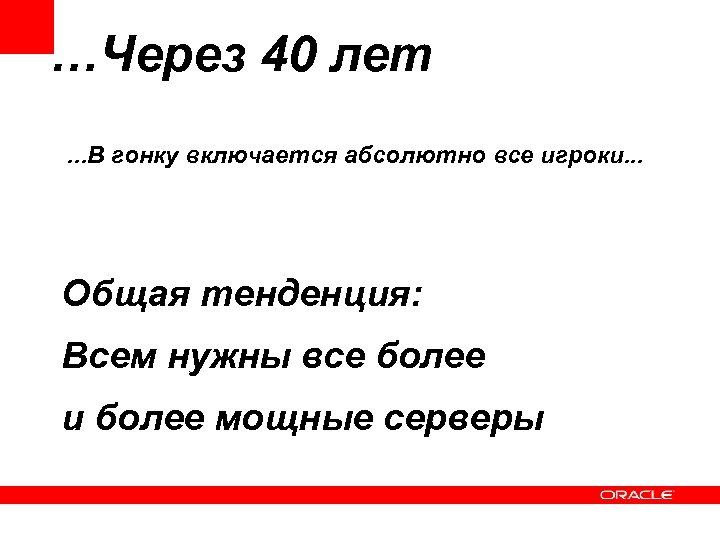 …Через 40 лет. . . В гонку включается абсолютно все игроки. . . Общая