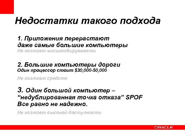 Недостатки такого подхода 1. Приложения перерастают даже самые большие компьютеры Не хватает масштабируемости 2.