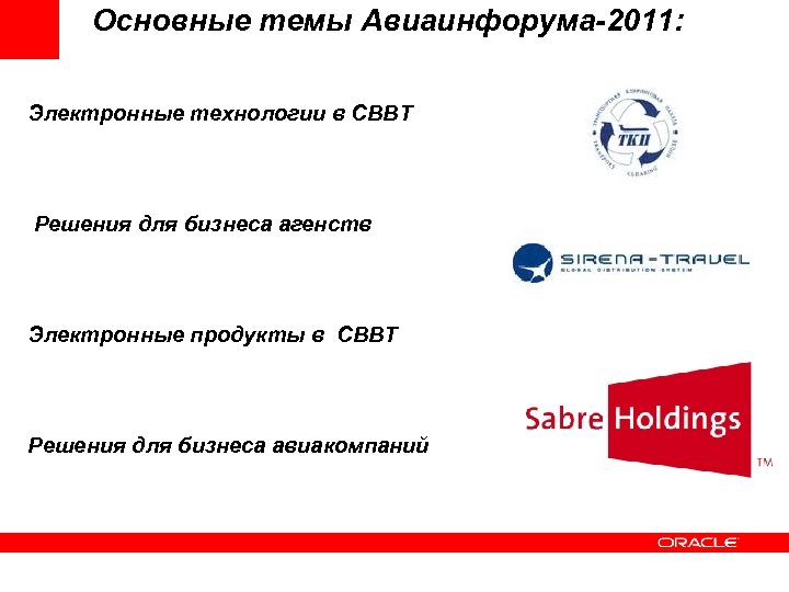 Основные темы Авиаинфорума-2011: Электронные технологии в СВВТ Решения для бизнеса агенств Электронные продукты в