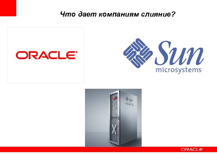 Что дает компаниям слияние? 
