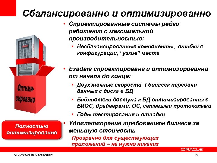 Сбалансированно и оптимизированно • Спроектированные системы редко работают с максимальной производительностью: • Несбалансированные компоненты,