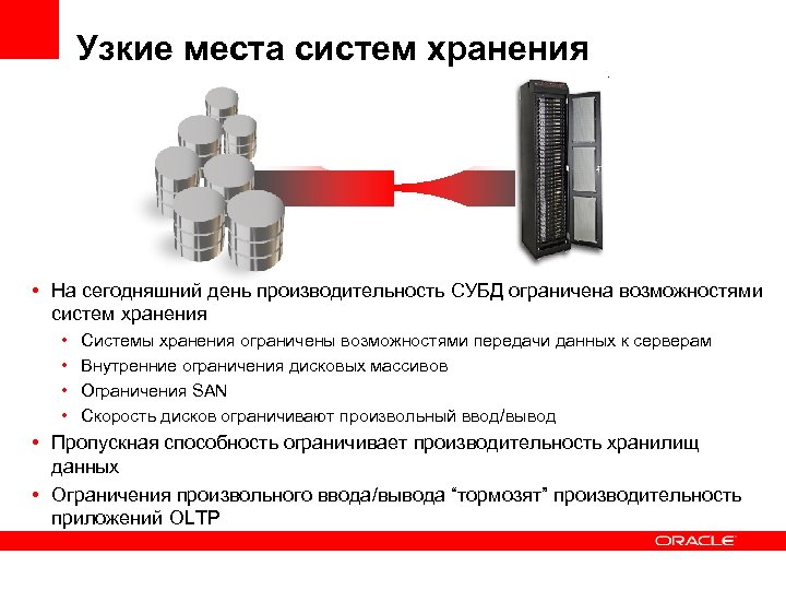 Узкие места систем хранения • На сегодняшний день производительность СУБД ограничена возможностями систем хранения