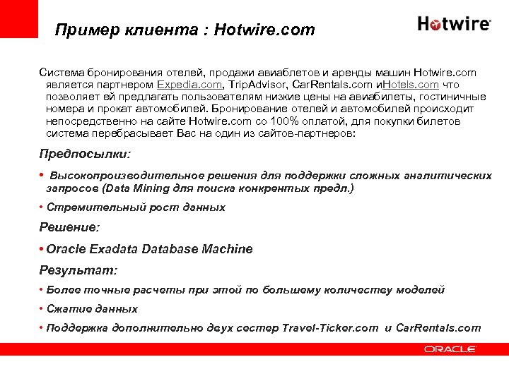 Пример клиента : Hotwire. com Система бронирования отелей, продажи авиаблетов и аренды машин Hotwire.