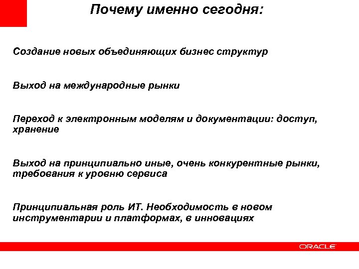 Почему именно сегодня: Создание новых объединяющих бизнес структур Выход на международные рынки Переход к