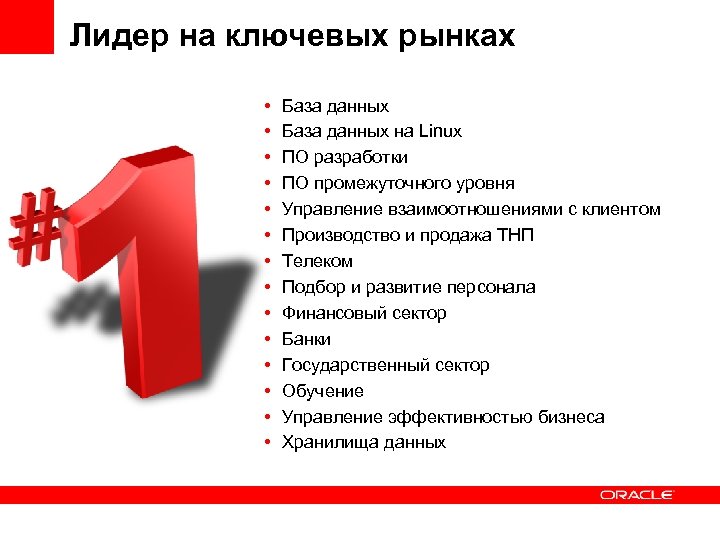 Лидер на ключевых рынках • • • • База данных на Linux ПО разработки
