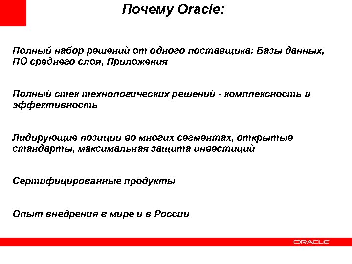 Почему Oracle: Полный набор решений от одного поставщика: Базы данных, ПО среднего слоя, Приложения