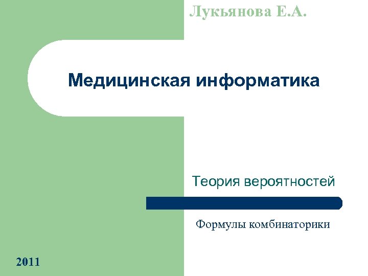 Лукьянова Е. А. Медицинская информатика Теория вероятностей Формулы комбинаторики 2011 