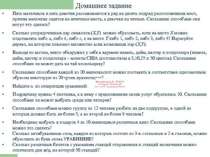 Домашнее задание • Пять мальчиков и пять девочек рассаживаются в ряд на десять подряд