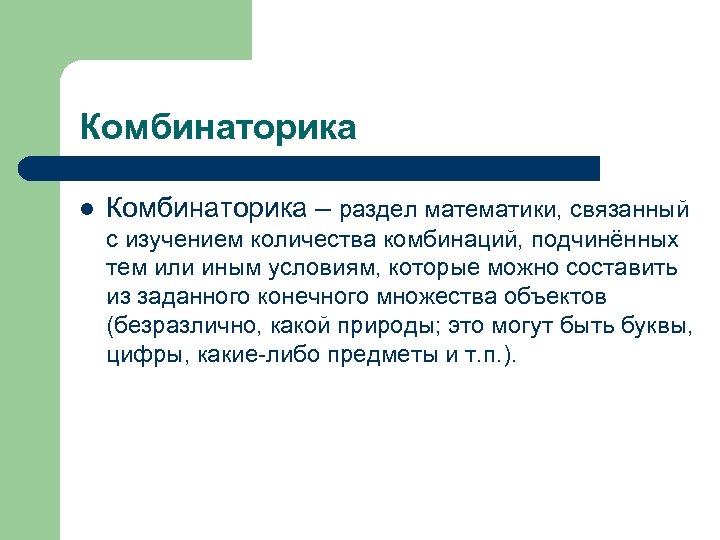 Комбинаторика l Комбинаторика – раздел математики, связанный с изучением количества комбинаций, подчинённых тем или