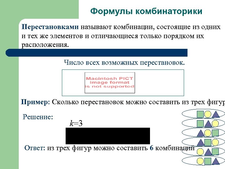 Формулы комбинаторики Перестановками называют комбинации, состоящие из одних и тех же элементов и отличающиеся