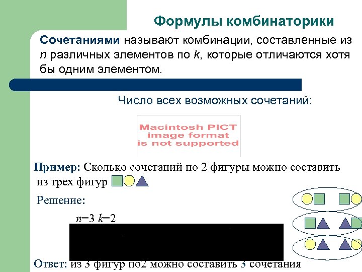 Формулы комбинаторики Сочетаниями называют комбинации, составленные из n различных элементов по k, которые отличаются