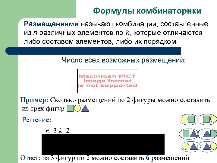 Формулы комбинаторики Размещениями называют комбинации, составленные из n различных элементов по k, которые отличаются