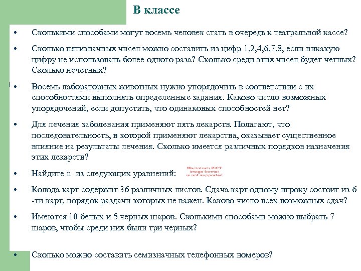 В классе • Сколькими способами могут восемь человек стать в очередь к театральной кассе?