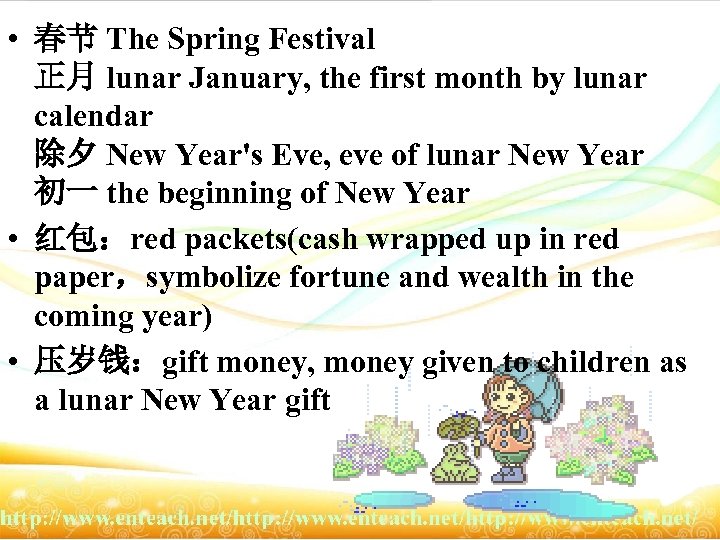  • 春节 The Spring Festival 正月 lunar January, the first month by lunar