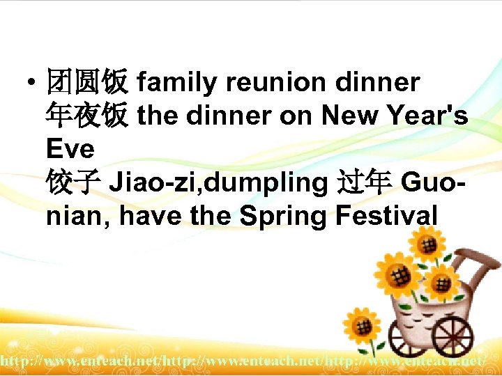  • 团圆饭 family reunion dinner 年夜饭 the dinner on New Year's Eve 饺子