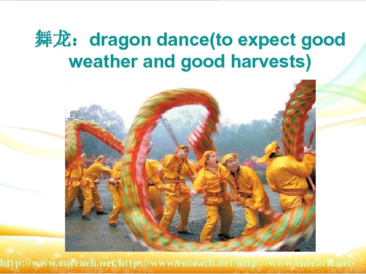 舞龙：dragon dance(to expect good weather and good harvests) 