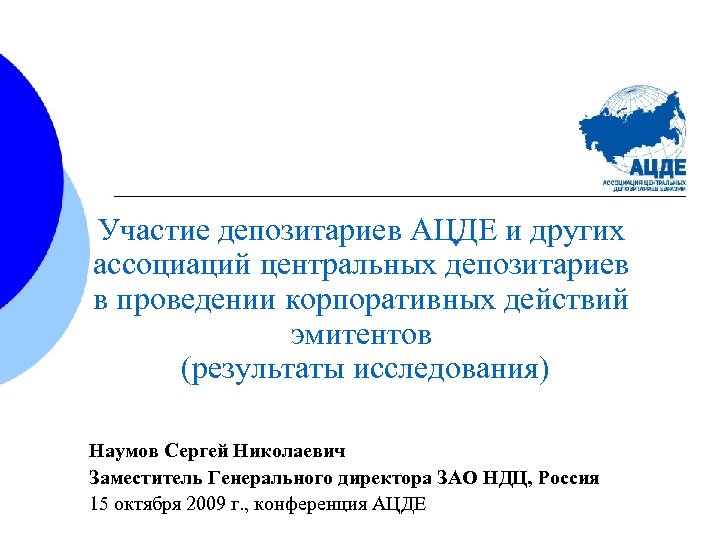 Участие депозитариев АЦДЕ и других ассоциаций центральных депозитариев в проведении корпоративных действий эмитентов (результаты