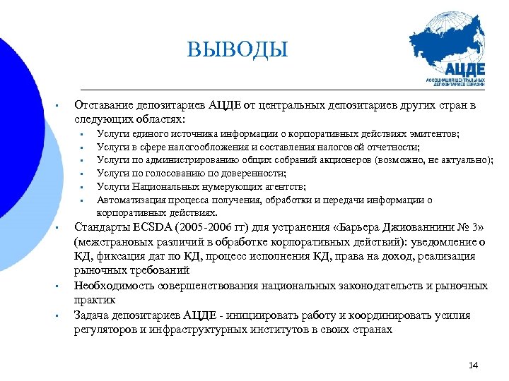 ВЫВОДЫ • Отставание депозитариев АЦДЕ от центральных депозитариев других стран в следующих областях: •