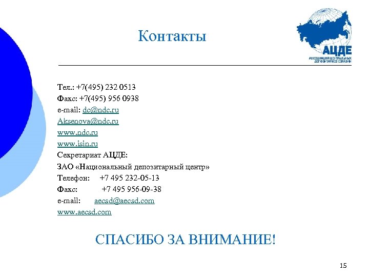 Контакты Тел. : +7(495) 232 0513 Факс: +7(495) 956 0938 e-mail: dc@ndc. ru Aksenova@ndc.