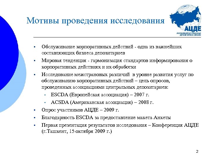 Мотивы проведения исследования § § § Обслуживание корпоративных действий - одна из важнейших составляющих