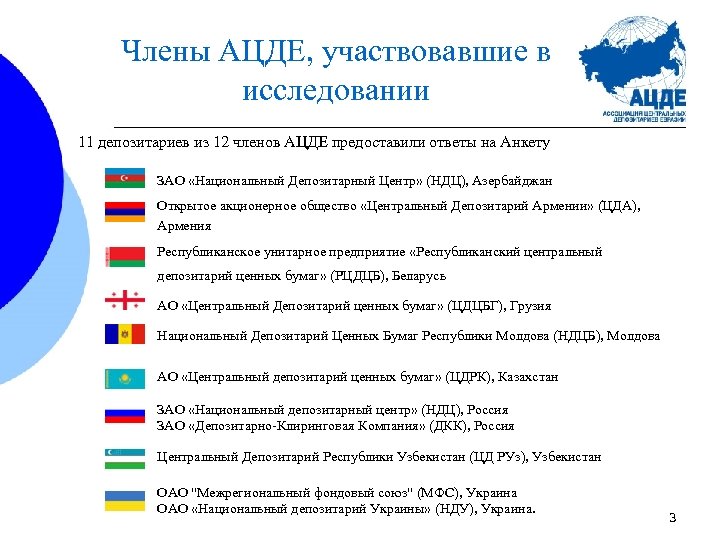 Члены АЦДЕ, участвовавшие в исследовании 11 депозитариев из 12 членов АЦДЕ предоставили ответы на