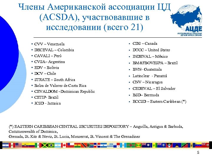 Члены Американской ассоциации ЦД (ACSDA), участвовавшие в исследовании (всего 21) • • • CVV