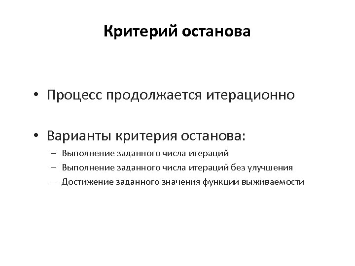 Варианты критерия. Критерий останова итерационного процесса. Критерии остановки генетического алгоритма. Критерий останова генетического алгоритма. Критерий окончания итерационного процесса.