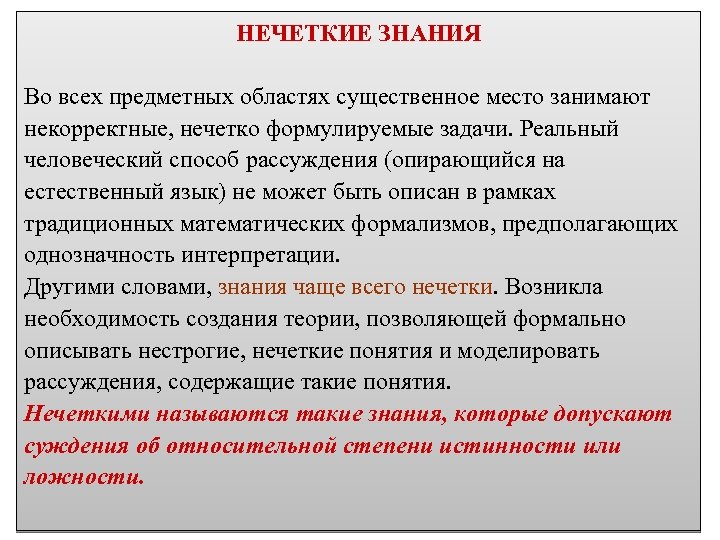 НЕЧЕТКИЕ ЗНАНИЯ Во всех предметных областях существенное место занимают некорректные, нечетко формулируемые задачи. Реальный