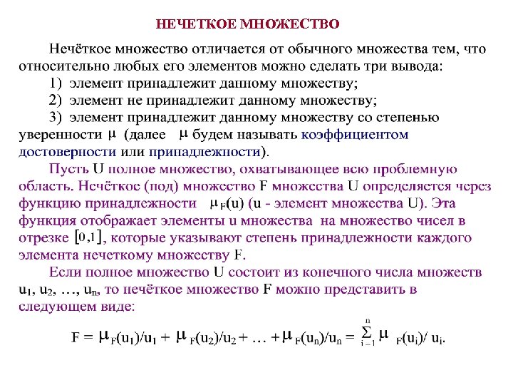 НЕЧЕТКОЕ МНОЖЕСТВО 