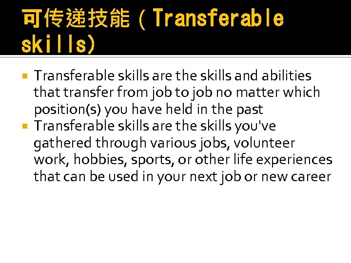 可传递技能（Transferable skills） Transferable skills are the skills and abilities that transfer from job to