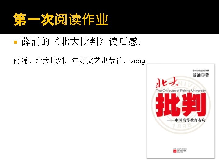第一次阅读作业 薛涌的《北大批判》读后感。 薛涌。北大批判。江苏文艺出版社，2009. 