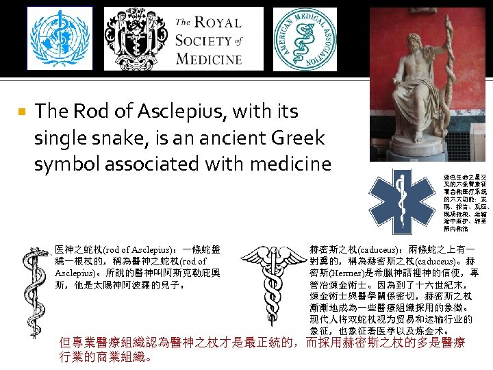  The Rod of Asclepius, with its single snake, is an ancient Greek symbol