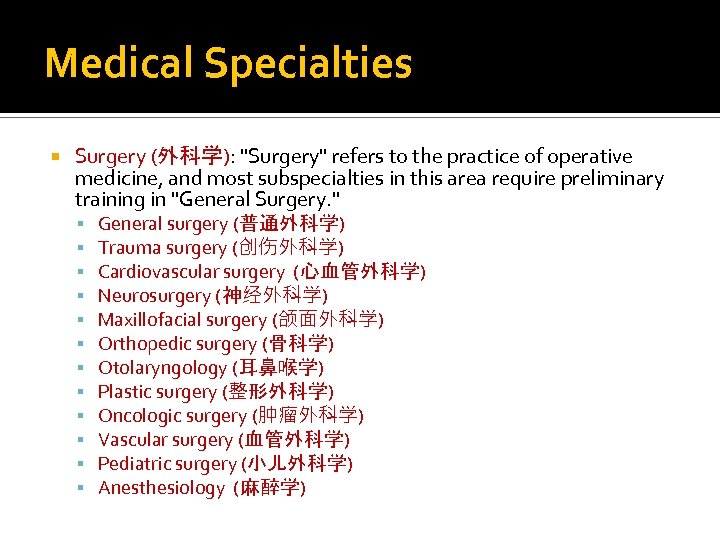 Medical Specialties Surgery (外科学): 