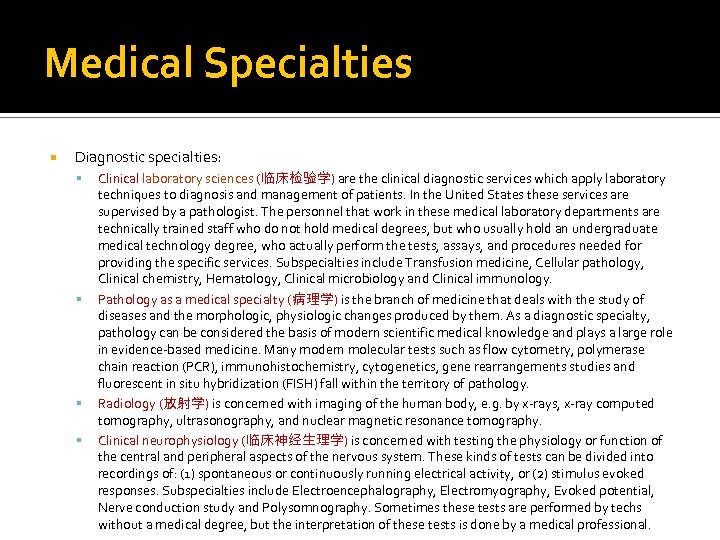 Medical Specialties Diagnostic specialties: Clinical laboratory sciences (临床检验学) are the clinical diagnostic services which
