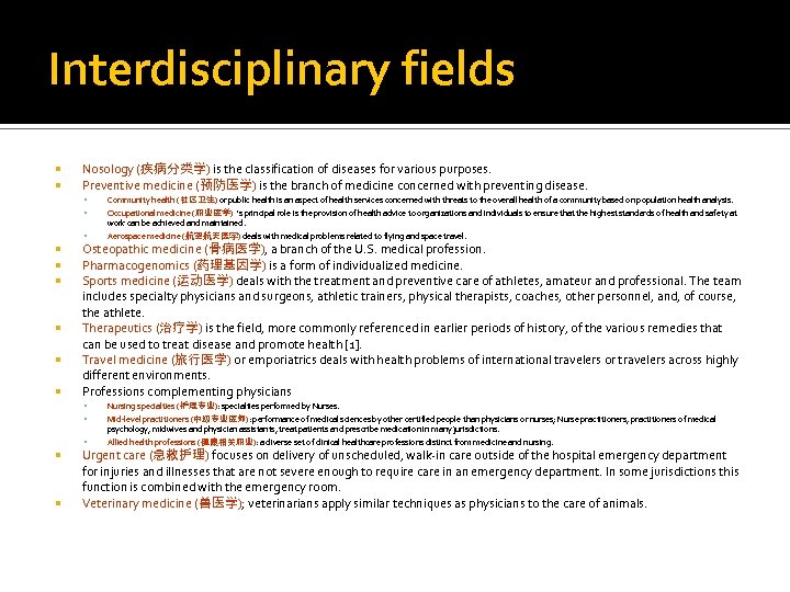 Interdisciplinary fields Nosology (疾病分类学) is the classification of diseases for various purposes. Preventive medicine