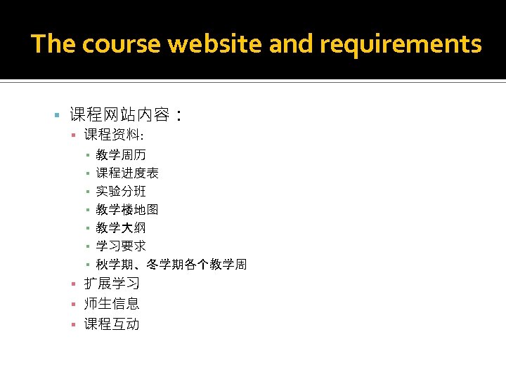 The course website and requirements 课程网站内容： ▪ 课程资料: ▪ ▪ ▪ ▪ 教学周历 课程进度表