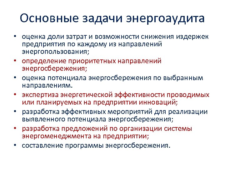 Основные задачи энергоаудита • оценка доли затрат и возможности снижения издержек предприятия по каждому