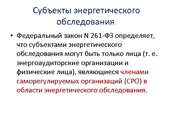  Субъекты энергетического обследования • Федеральный закон N 261 -ФЗ определяет, что субъектами энергетического