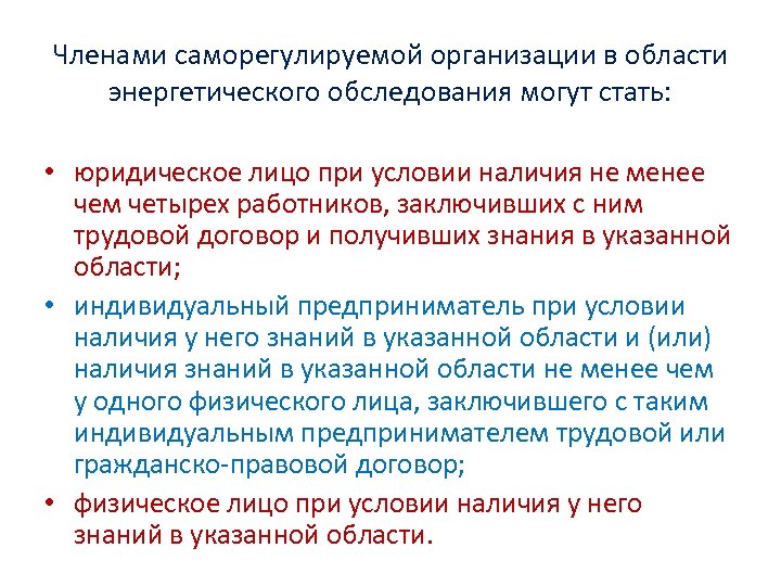 Членами саморегулируемой организации в области энергетического обследования могут стать: • юридическое лицо при условии