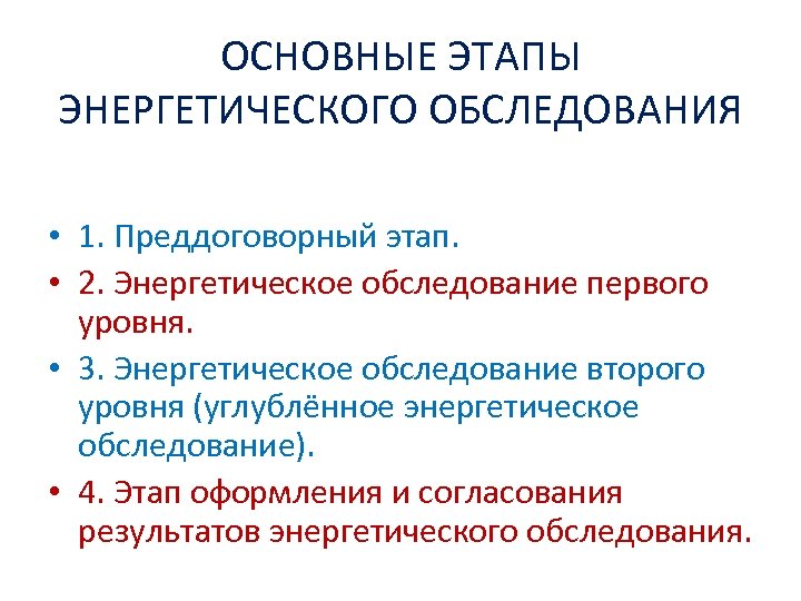 ОСНОВНЫЕ ЭТАПЫ ЭНЕРГЕТИЧЕСКОГО ОБСЛЕДОВАНИЯ • 1. Преддоговорный этап. • 2. Энергетическое обследование первого уровня.