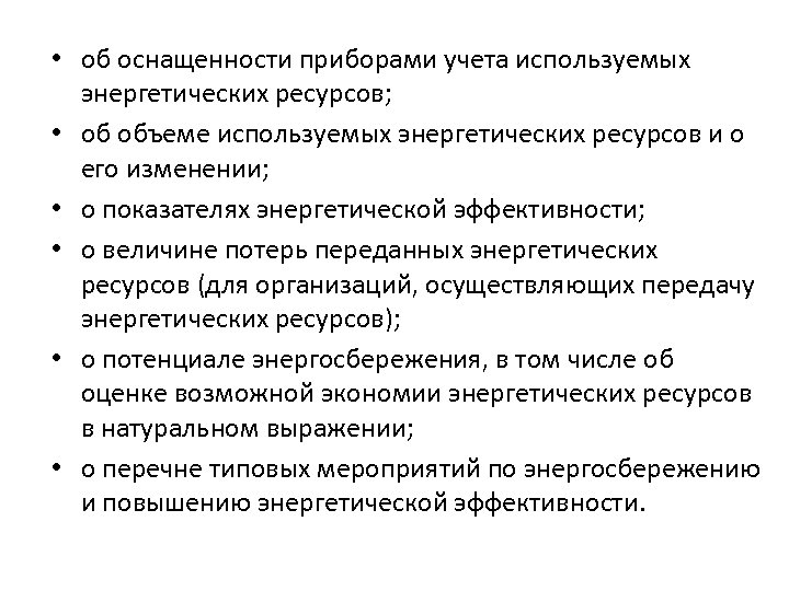  • об оснащенности приборами учета используемых энергетических ресурсов; • об объеме используемых энергетических