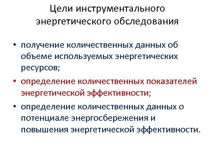 Цели инструментального энергетического обследования • получение количественных данных об объеме используемых энергетических ресурсов; •