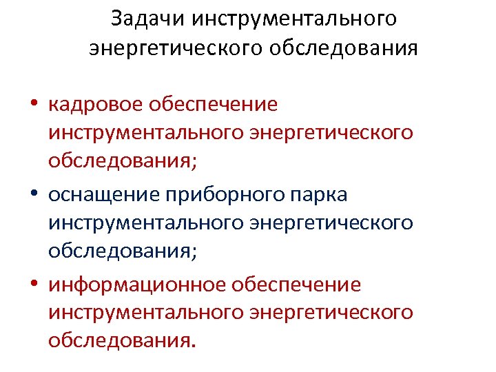 Задачи инструментального энергетического обследования • кадровое обеспечение инструментального энергетического обследования; • оснащение приборного парка