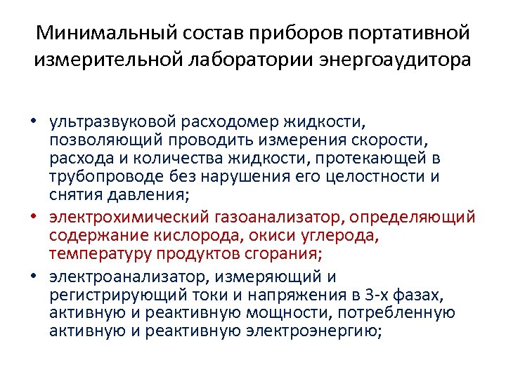 Минимальный состав приборов портативной измерительной лаборатории энергоаудитора • ультразвуковой расходомер жидкости, позволяющий проводить измерения
