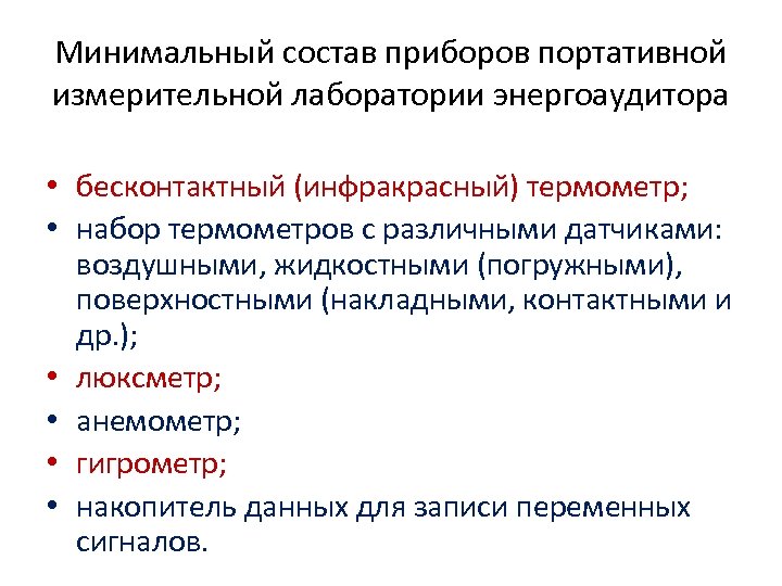 Минимальный состав приборов портативной измерительной лаборатории энергоаудитора • бесконтактный (инфракрасный) термометр; • набор термометров