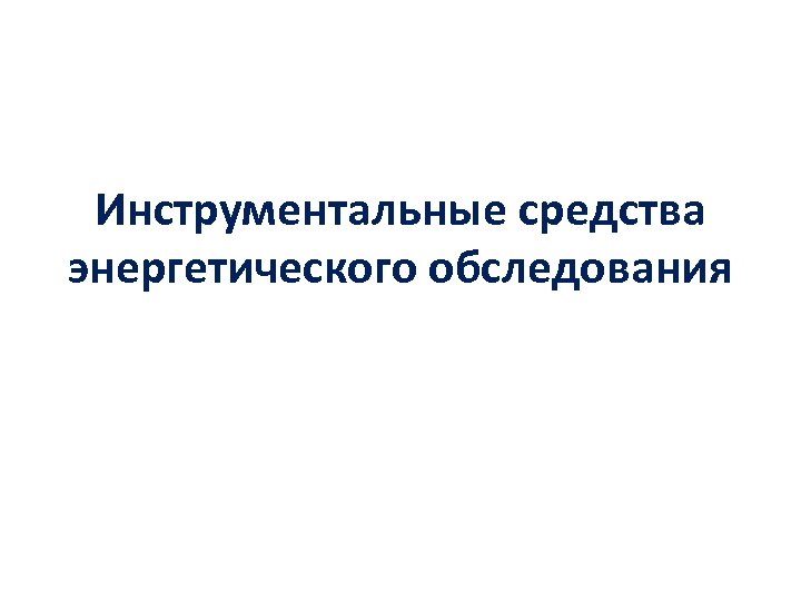 Инструментальные средства энергетического обследования 