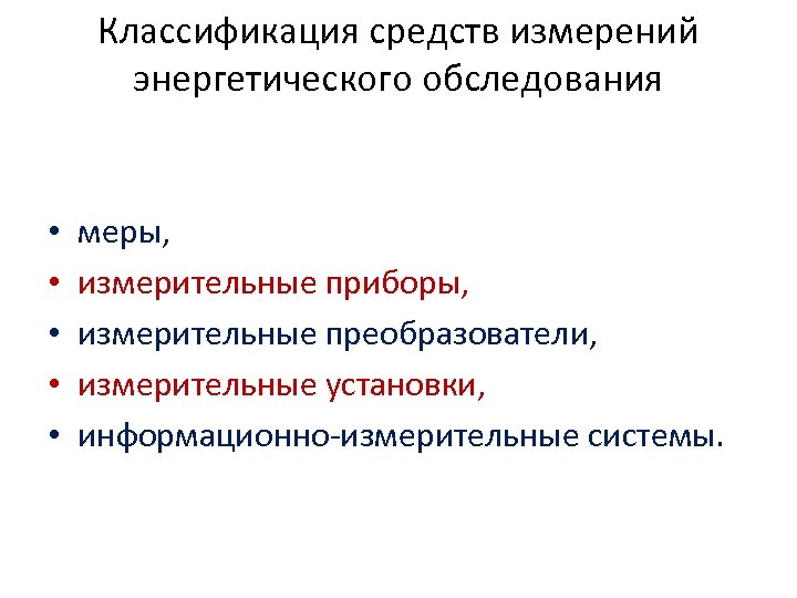 Классификация средств измерений энергетического обследования • • • меры, измерительные приборы, измерительные преобразователи, измерительные