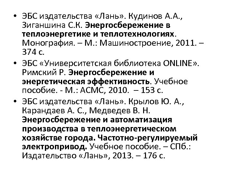  • ЭБС издательства «Лань» . Кудинов А. А. , Зиганшина С. К. Энергосбережение